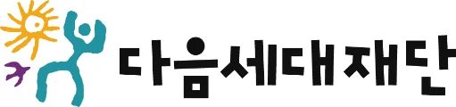 다음세대재단