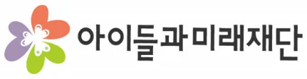 아이들과미래재단