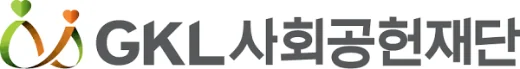 GKL사회공헌재단