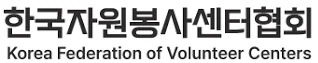 한국자원봉사센터협회